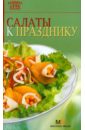 Лощенкова С. В. Салаты к празднику лучшие блюда в будни и праздники
