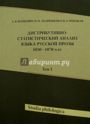 Дистрибутивно-статистический анализ языка русской прозы 1850 - 1870-х гг. Том 1 (+CD)