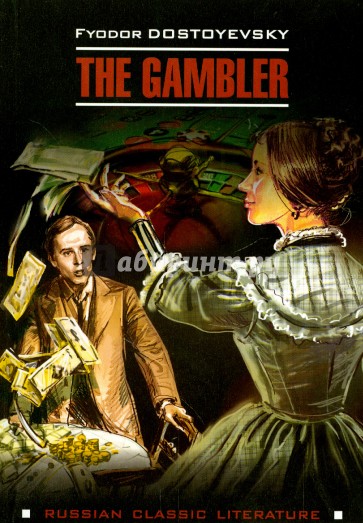 The gambler = Игрок (на английском языке)