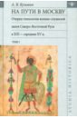 Кузьмин Андрей Валентинович На пути в Москву. Очерки генеалогии военно-служилой знати. Том 1 новгород и псков очерки политической истории северо западной руси xi xiv вв валеров а