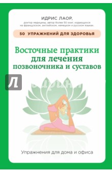 Обложка книги Восточные практики для лечения позвоночника, Лаор Идрис
