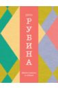 Рубина Дина Ильинична Джентльмены и собаки рубина дина ильинична цыганка