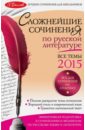 Сложнейшие сочинения по русской литературе. Темы 2015 год