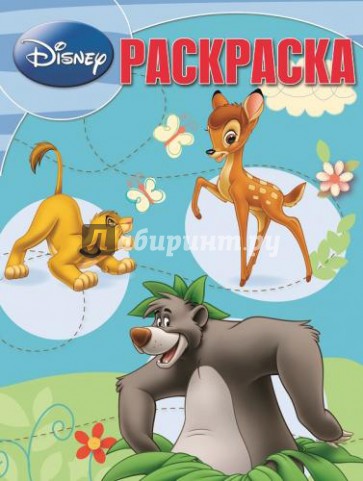 Волшебная раскраска. Классика Disney (№14143)