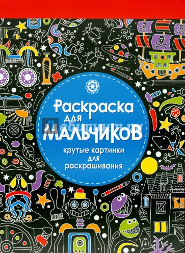 Раскраска для мальчиков. Великолепные картинки для раскрашивания