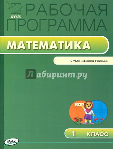 Рабочая программа по математике. 1 класс. К УМК М.И. Моро и др. "Школа России". ФГОС