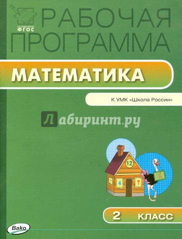 Рабочая программа по математике. 2 класс. К УМК М.И. Моро и др. "Школа России". ФГОС