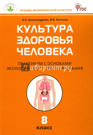 Биология. 8 класс. Культура здоровья человека. Практикум с основами экологического проектир. ФГОС