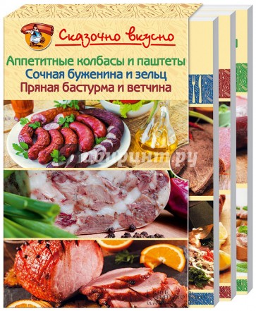 Комплект "Сказочно вкусно. Аппетитные колбасы...