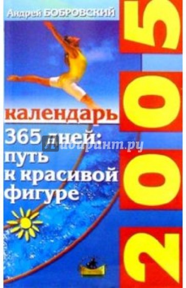 365 дней: путь к красивой фигуре