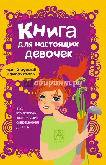Книга для настоящих девочек