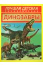 Динозавры - Кошевар Дмитрий Васильевич