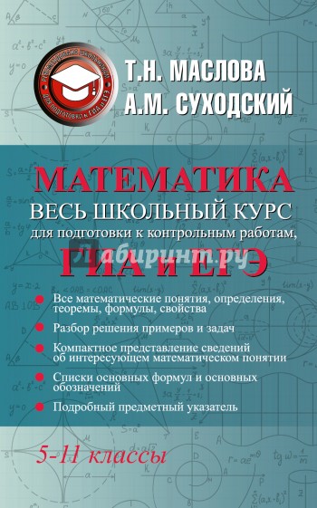 Математика. 5-11 классы. Полный справочник для школьников. Весь школьный курс