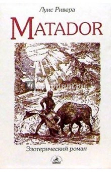 Matador. Роман-притча