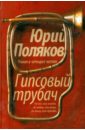 Гипсовый трубач - Поляков Юрий Михайлович