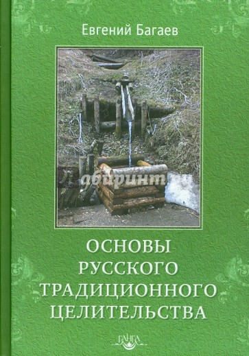 Основы Русского Традиционного Целительства