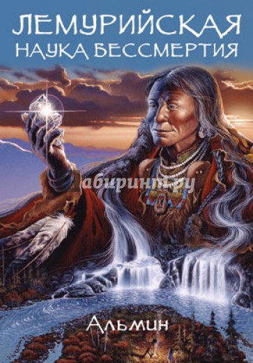 Лемурийская наука бессмертия