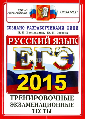 ЕГЭ 2015. Русский язык. Тренировочные экзаменационные тесты