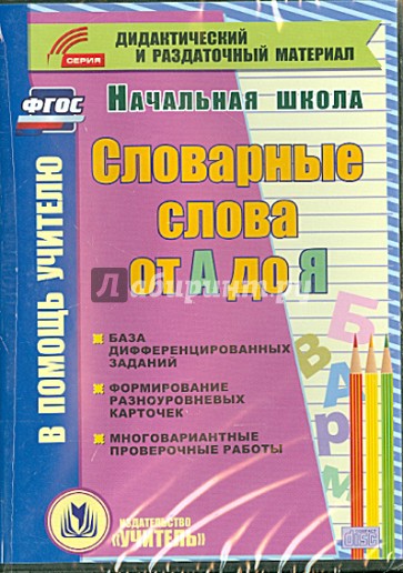 Словарные слова от А до Я. Карточки. 1-4 классы (CD)