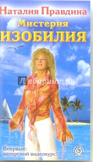 Мистерия изобилия (VHS)