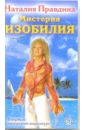 Правдина Наталия Борисовна Мистерия изобилия (VHS)