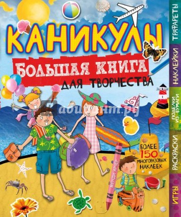 Каникулы (с наклейками)