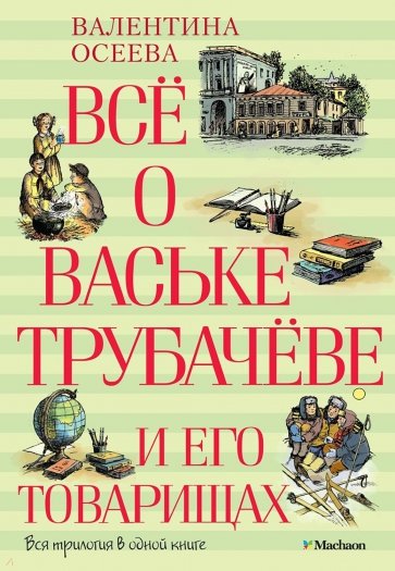 Всё о Ваське Трубачёве и его товарищах