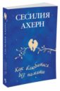 Как влюбиться без памяти - Ахерн Сесилия