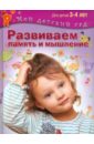 Развиваем память и мышление. Пособие для занятий с детьми 3-4 лет. ФГОС ДО - Гаврина Светлана Евгеньевна, Топоркова Ирина Геннадьевна, Кутявина Наталья Леонидовна