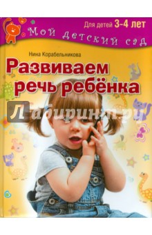 Обложка книги Развиваем речь ребенка. Пособие для занятий с детьми 3-4 лет, Корабельникова Нина Николаевна