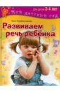 Развиваем речь ребенка. Пособие для занятий с детьми 3-4 лет - Корабельникова Нина Николаевна