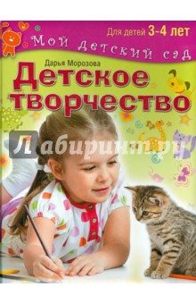Обложка книги Детское творчество. Пособие для занятий с детьми 3-4 лет, Морозова Дарья Владимировна