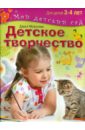 Детское творчество. Пособие для занятий с детьми 3-4 лет - Морозова Дарья Владимировна