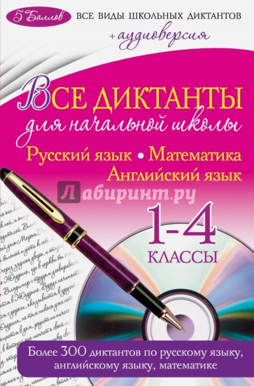 Все диктанты для начальной школы. 1-4 классы (+CD)