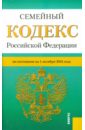 Семейный кодекс Российской Федерации по состоянию на 01 октября 2014 года семейный кодекс российской федерации по состоянию на 01 09 2010 года