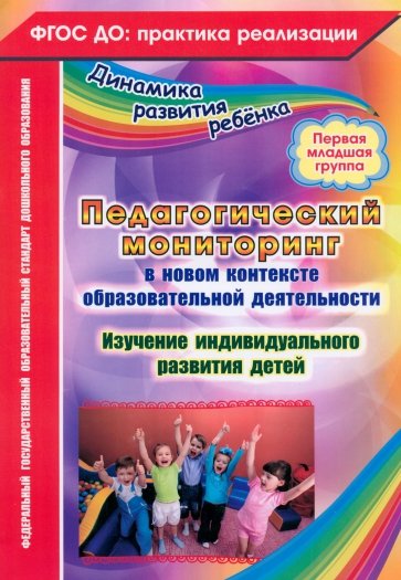 Педагогический мониторинг в новом контексте образовательной деятельности. 1 младшая группа