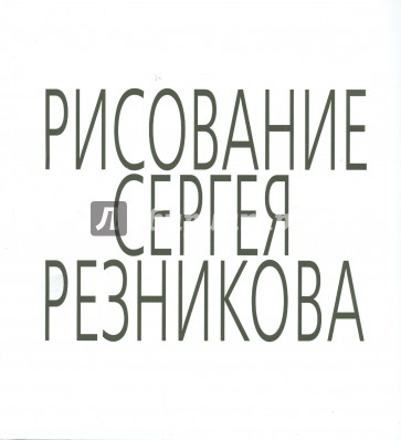 Рисование Сергея Резникова