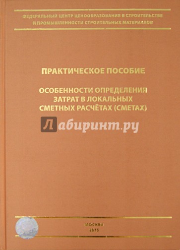 Особенности определения затрат в локальных сметных расчетах (сметах). Практическое пособие