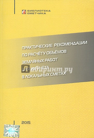 Практические рекомендации по расчету объемов земляных работ для их учета в локальных сметах