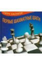 Каспаров Гарри Кимович Первые шахматные шаги каспаров гарри кимович подарок шахматисту мой шахматный путь комплект из 3 книг