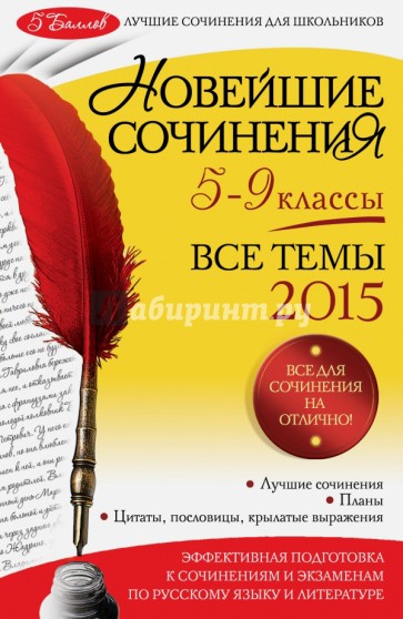 Новейшие сочинения. Все темы 2015. 5-9 классы