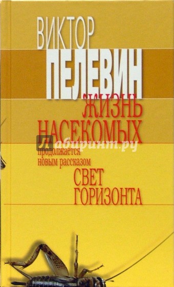 Жизнь насекомых