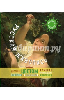 Русская живопись