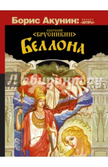 Обложка книги Беллона, Брусникин Анатолий