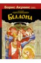 Беллона - Брусникин Анатолий