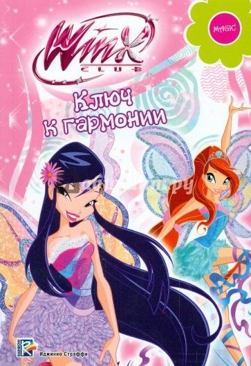 Ключ к гармонии. Winx Club