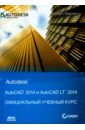 Онстот Скот AutoCAD 2014 и AutoCAD LT 2014. Официальный учебный курс Autodesk autodesk autocad lt 2022 full version