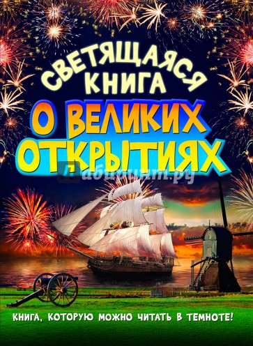 Светящаяся книга о великих открытиях