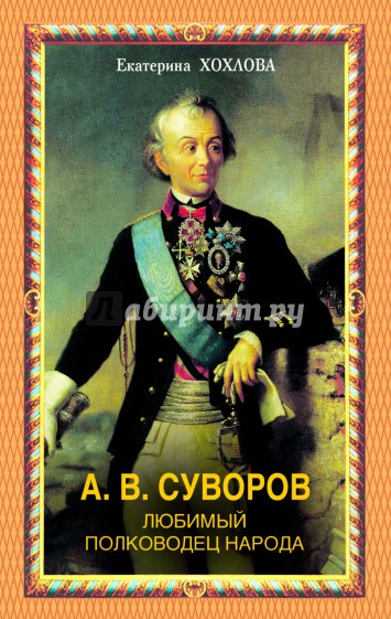 А.В.Суворов. Любимый полководец народа