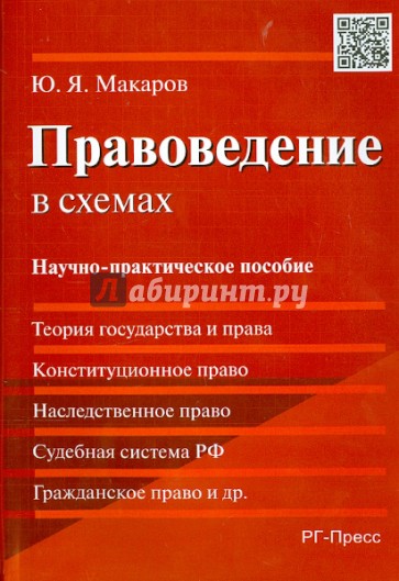 Правоведение в схемах. Научно-практическое пособие